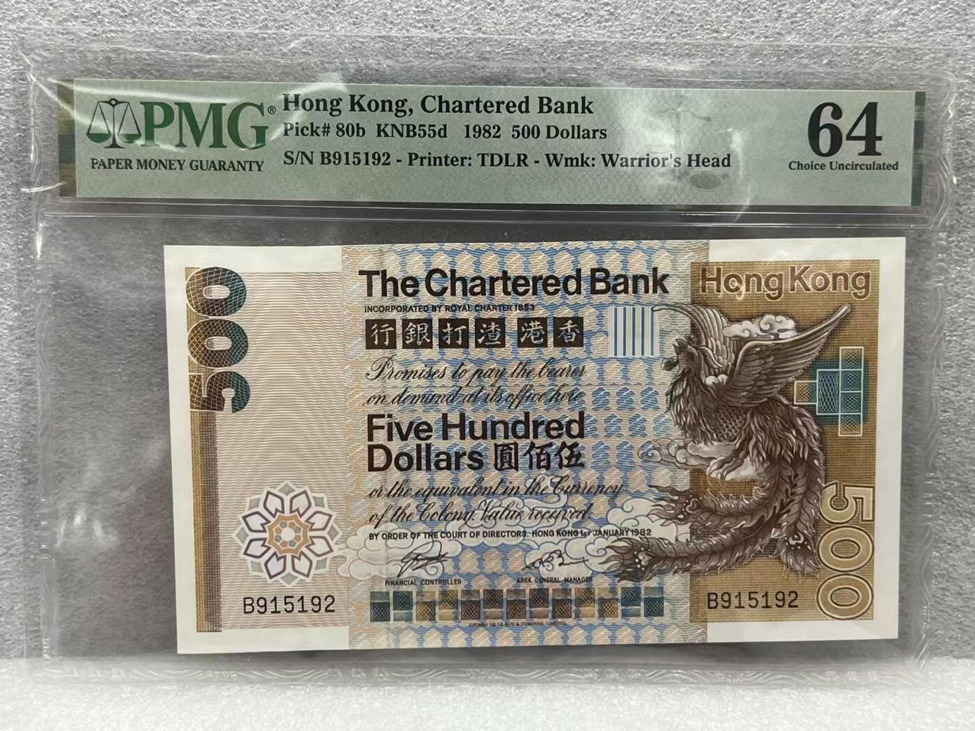 大中华拍卖第805期 香港渣打银行82500大凤凰 B915192