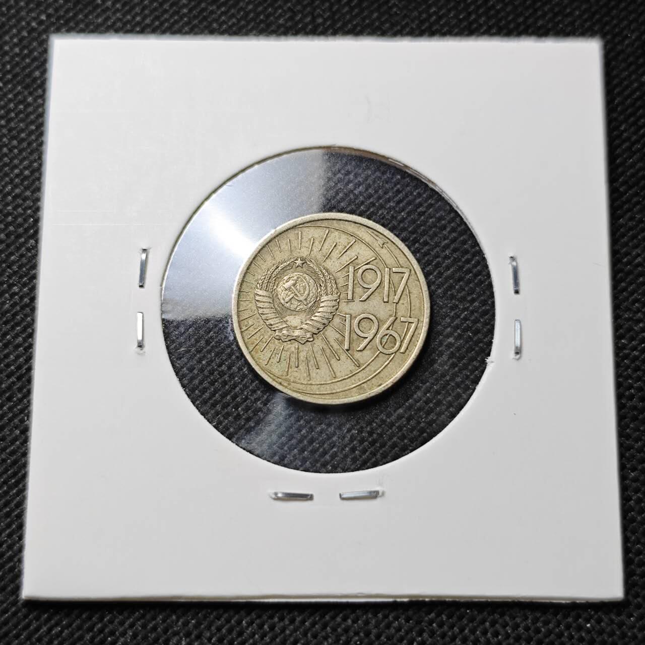 KK钱币收藏小铺 第375期  2月预留时间 周末发货  苏联10戈比纪念币