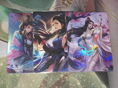 老板带我见世面，我给老板好拍场.零佣收拍第不知道多少期 三国杀宁缺卡牌文鸳，辛宪英，王蓉