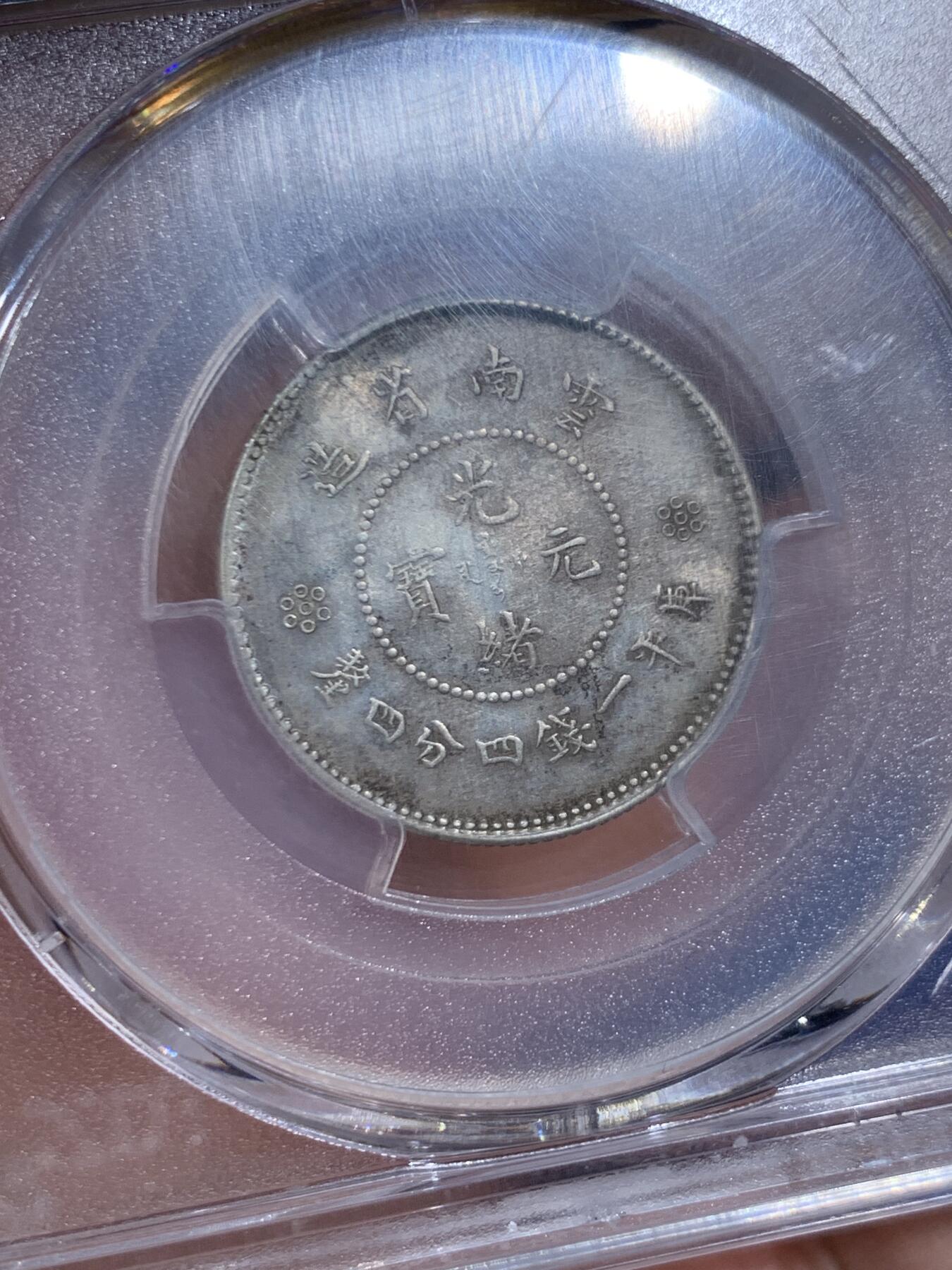 《竞宝斋》第445场 周日，周一，2场连拍 （全场包邮） PCGS MS62 云南省造光绪元宝一钱四分四厘 新龙 少见高分 原味淡彩 铸打出色