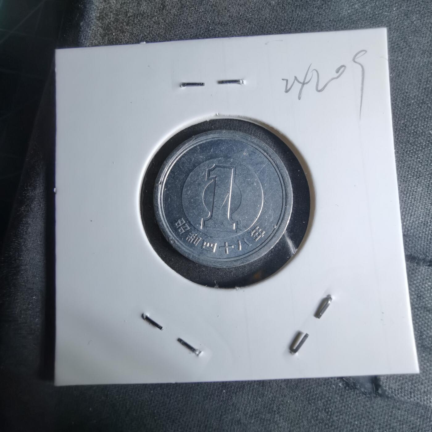 沼泽如烟--第924场 昭和四十八年一元