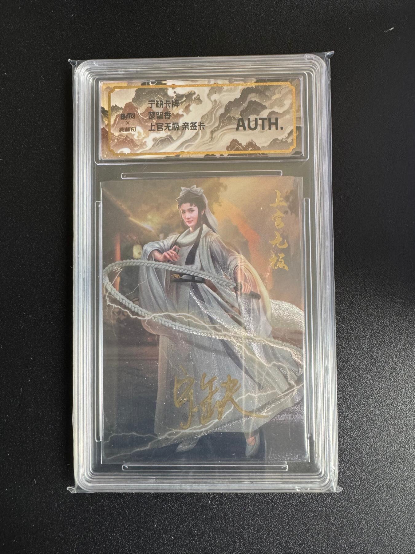 NO.17 好又多金牌大场，新店点关注不迷路！每周一站式配齐，方便凑单！（周6晚8点截拍，卖家送拍0抽成！） 【亲签卡】宁缺 宁缺亲签  上官无极 粗闪 AUTH.