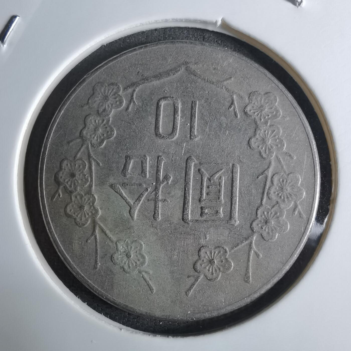 沼泽如烟--第924场 民国七十二年十元