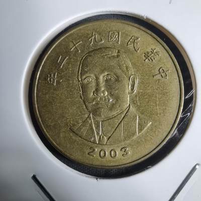 沼泽如烟--第924场 - 民国九十二年五十元