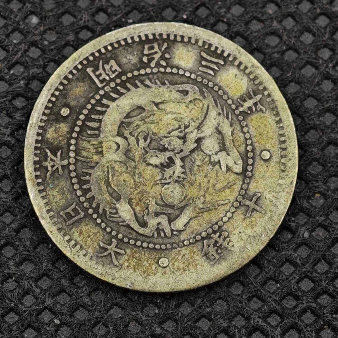 【淘币小摊】限时拍第八百二十四拍  小银币场  满百包邮可预留两周  周一统一发货   日本明治三年十钱银币