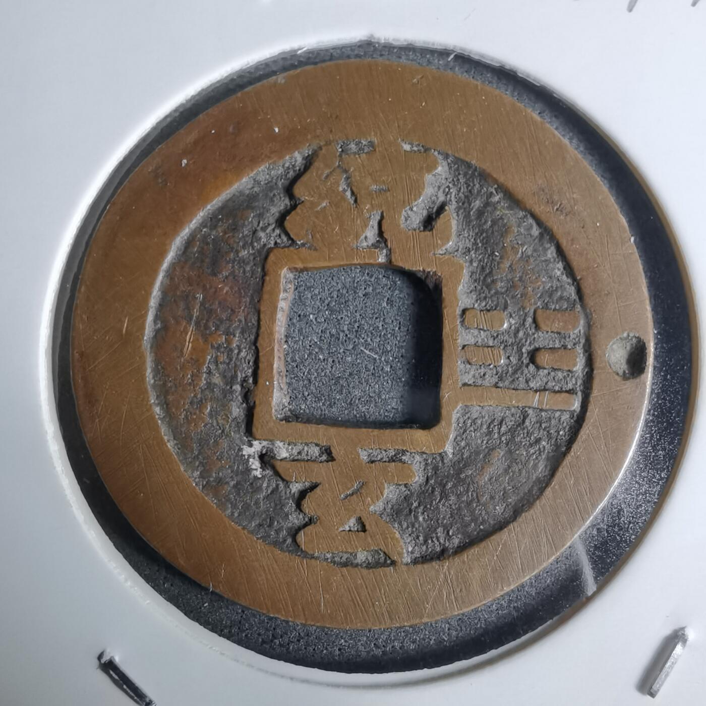 沼泽如烟--第924场 常平通宝