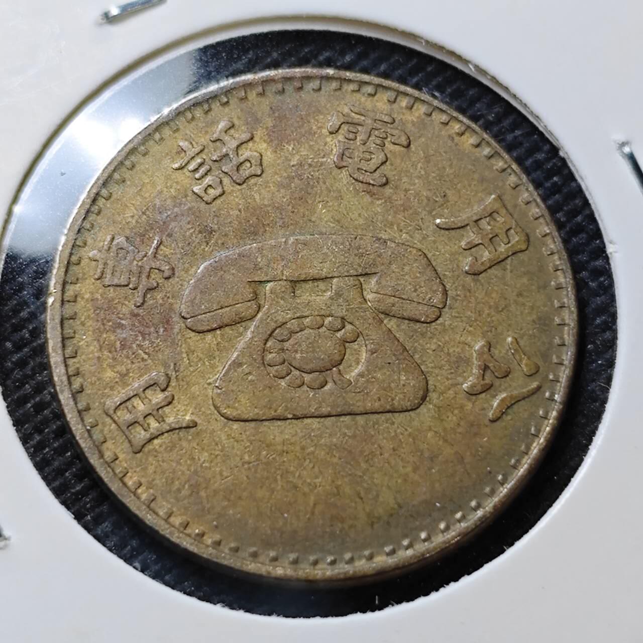 KK钱币收藏小铺 第375期  2月预留时间 周末发货  中国台湾省电话代币