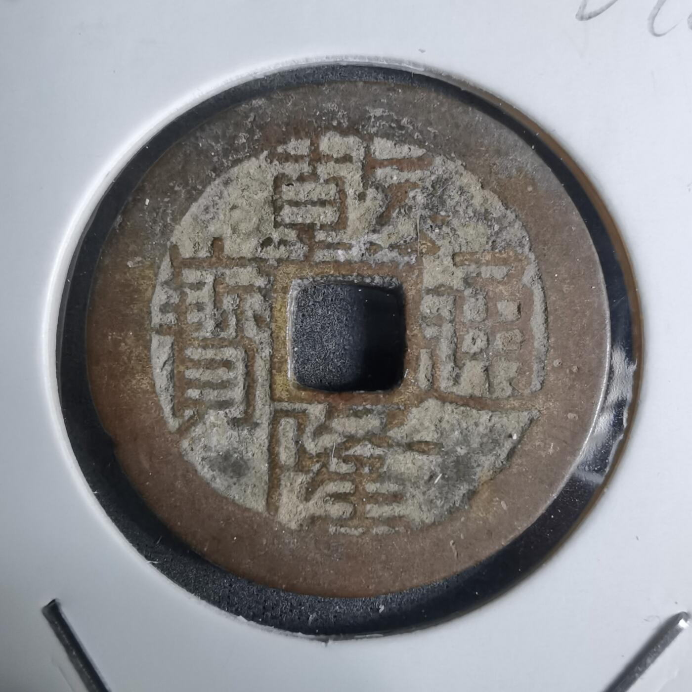 沼泽如烟--第924场 乾隆通宝