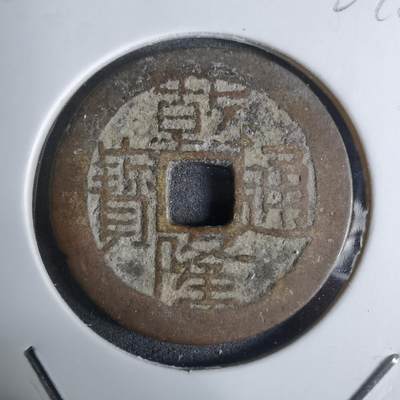 沼泽如烟--第924场 - 乾隆通宝