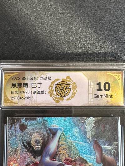 NO.17 好又多金牌大场，新店点关注不迷路！每周一站式配齐，方便凑单！（周6晚8点截拍，卖家送拍0抽成！） - 【3/20编亲签】焱卡 神话3 巴丁亲签 黑熊精 折光 10g