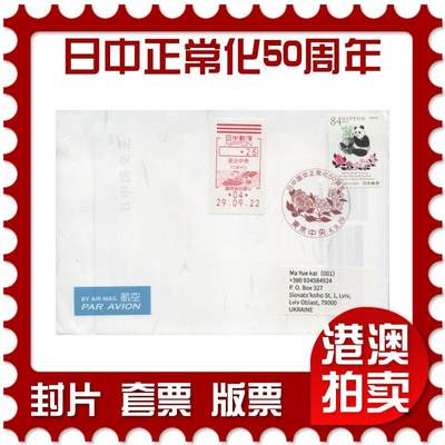 2025年12月13日19:30海外、大陆、澳门、香港邮政精品首日实寄封拍卖专场 - 2022日本《日中国交正常化50周年》自然封首日实寄封