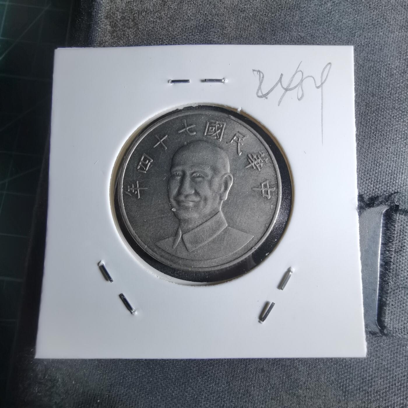 沼泽如烟--第924场 民国七十四年十元