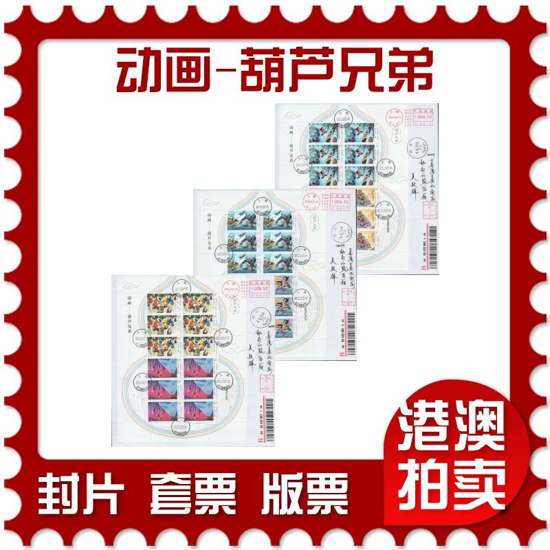 2025年12月13日19:30海外、大陆、澳门、香港邮政精品首日实寄封拍卖专场