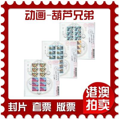 2025年12月13日19:30海外、大陆、澳门、香港邮政精品首日实寄封拍卖专场 - 2020中国《动画-葫芦兄弟》自然封首日实寄封