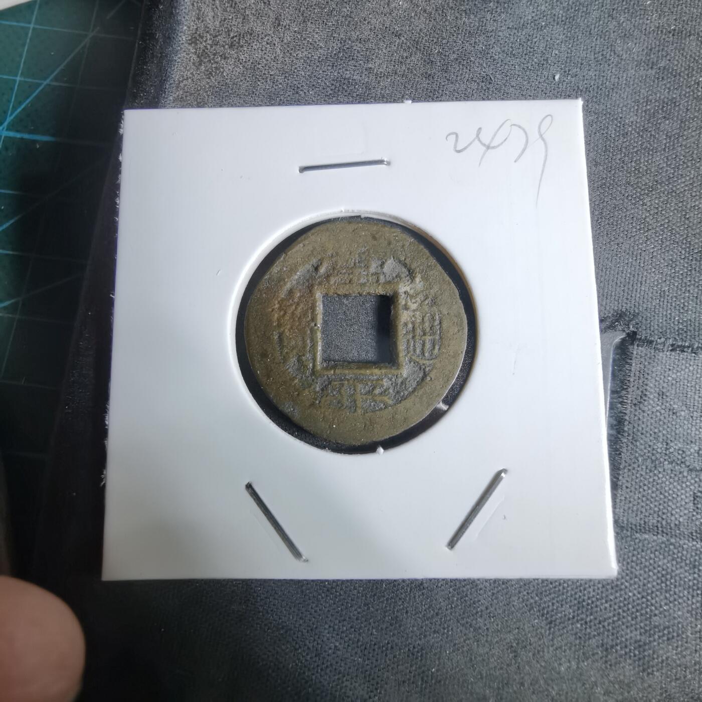 沼泽如烟--第924场 常平通宝