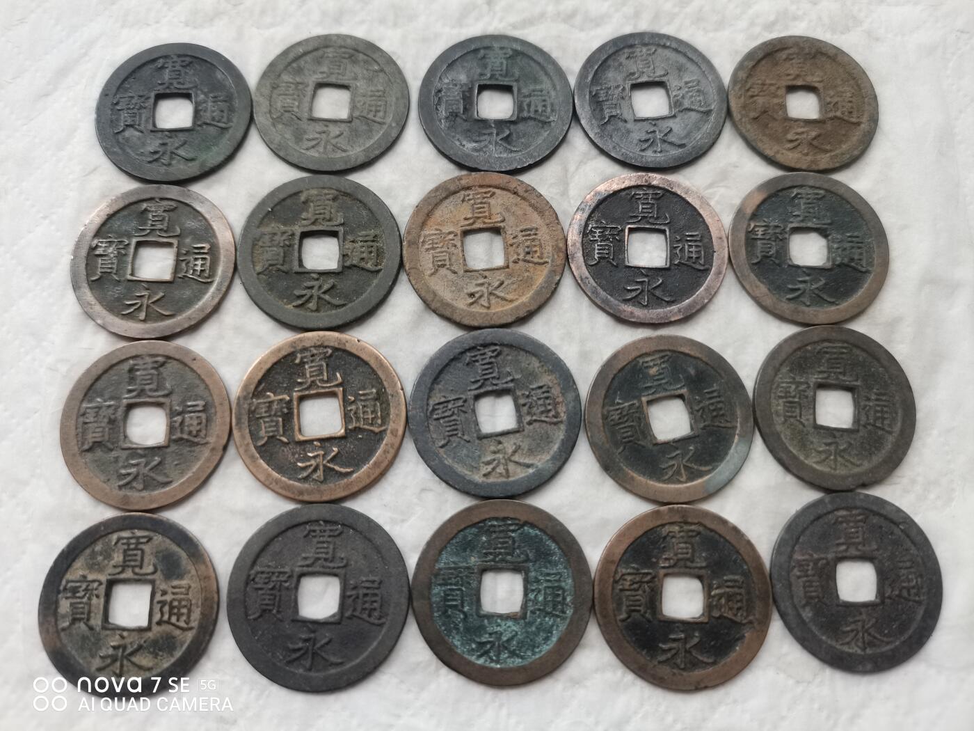 日本币 宽永通宝背文20枚