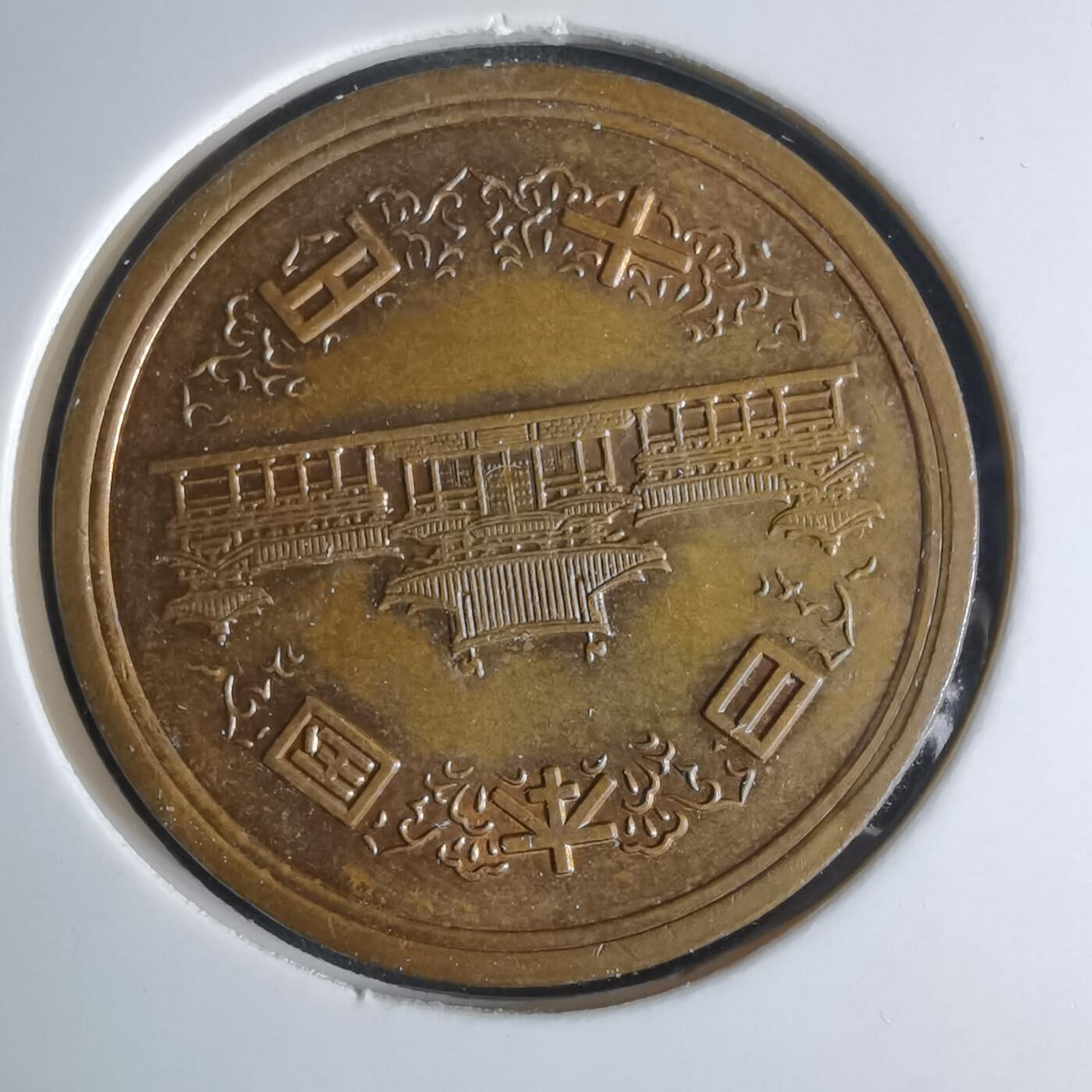 沼泽如烟--第924场 昭和五十一年十元