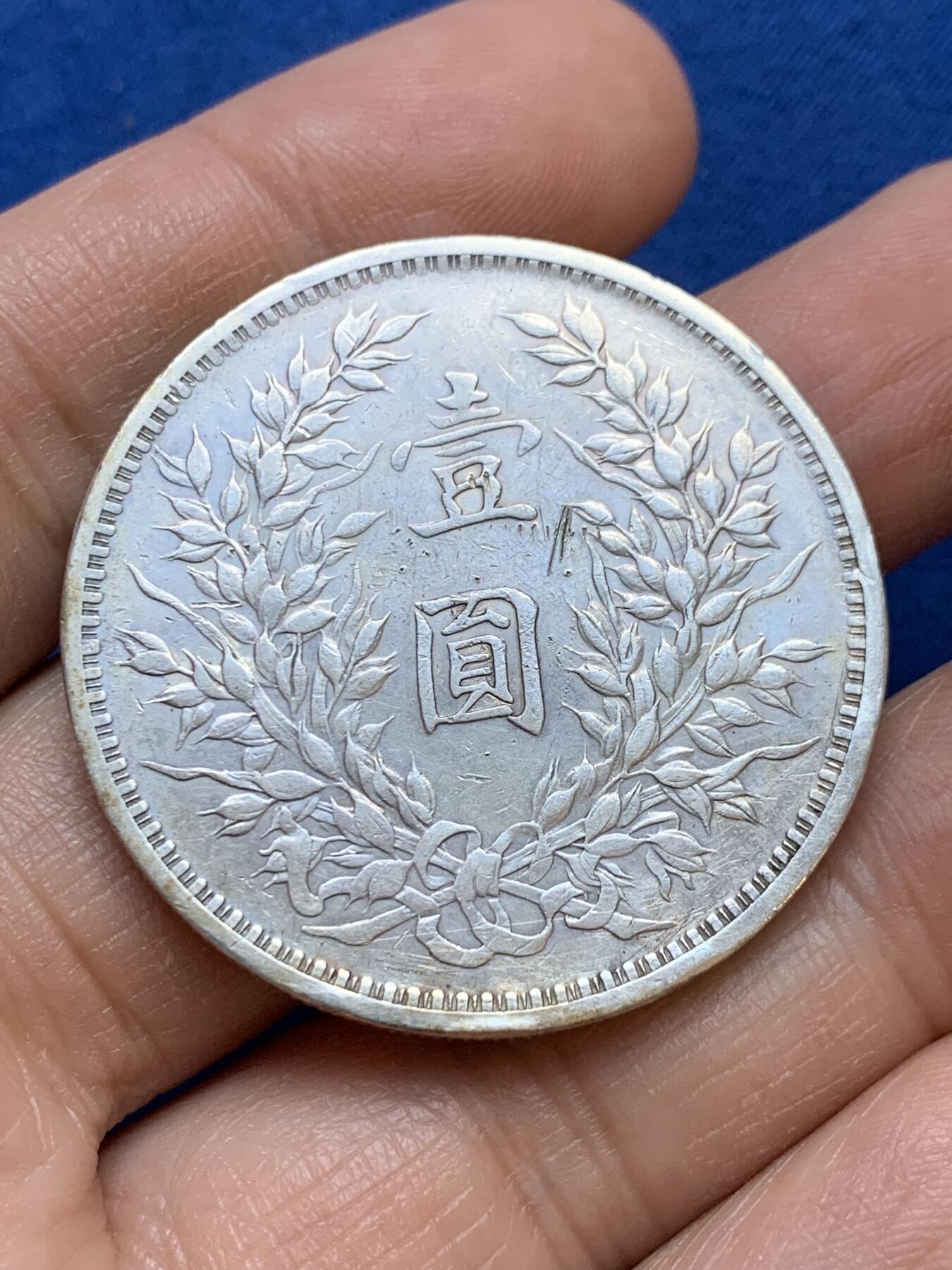 《竞宝斋》第445场 周日，周一，2场连拍 （全场包邮） 民国三年1914袁像一元银币 有伤 细节见图