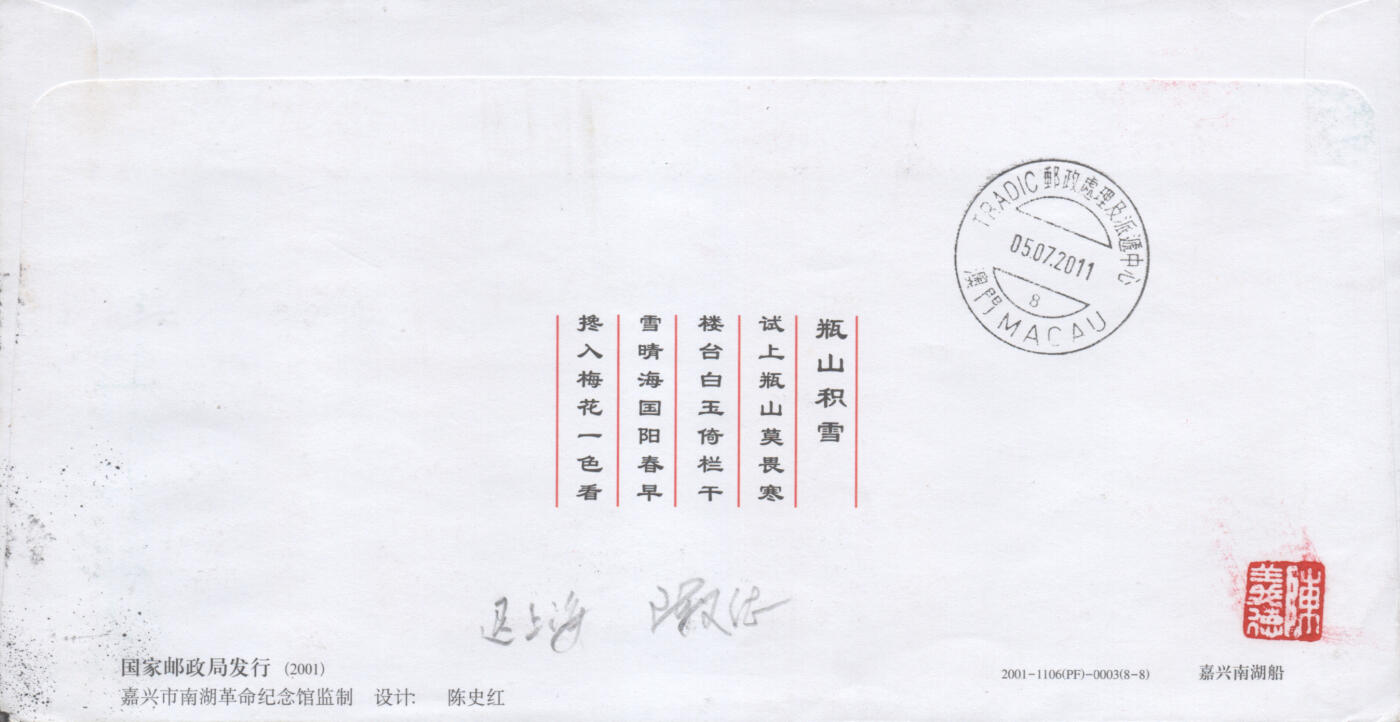 2025年12月13日19:30海外、大陆、澳门、香港邮政精品首日实寄封拍卖专场 2011中国《中国共产党成立90周年》PF嘉兴南湖船首日实寄封