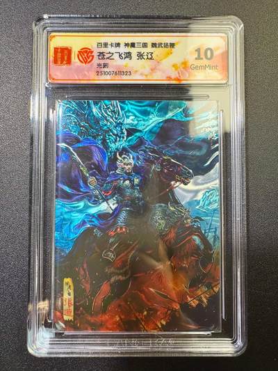 NO.17 好又多金牌大场，新店点关注不迷路！每周一站式配齐，方便凑单！（周6晚8点截拍，卖家送拍0抽成！） - 百里 苍之飞鸿 神魔三国第二弹 张辽 光刻 10G