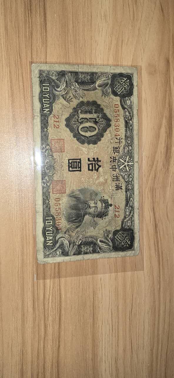 民国伪满纸币，10元财神，两张版本不同