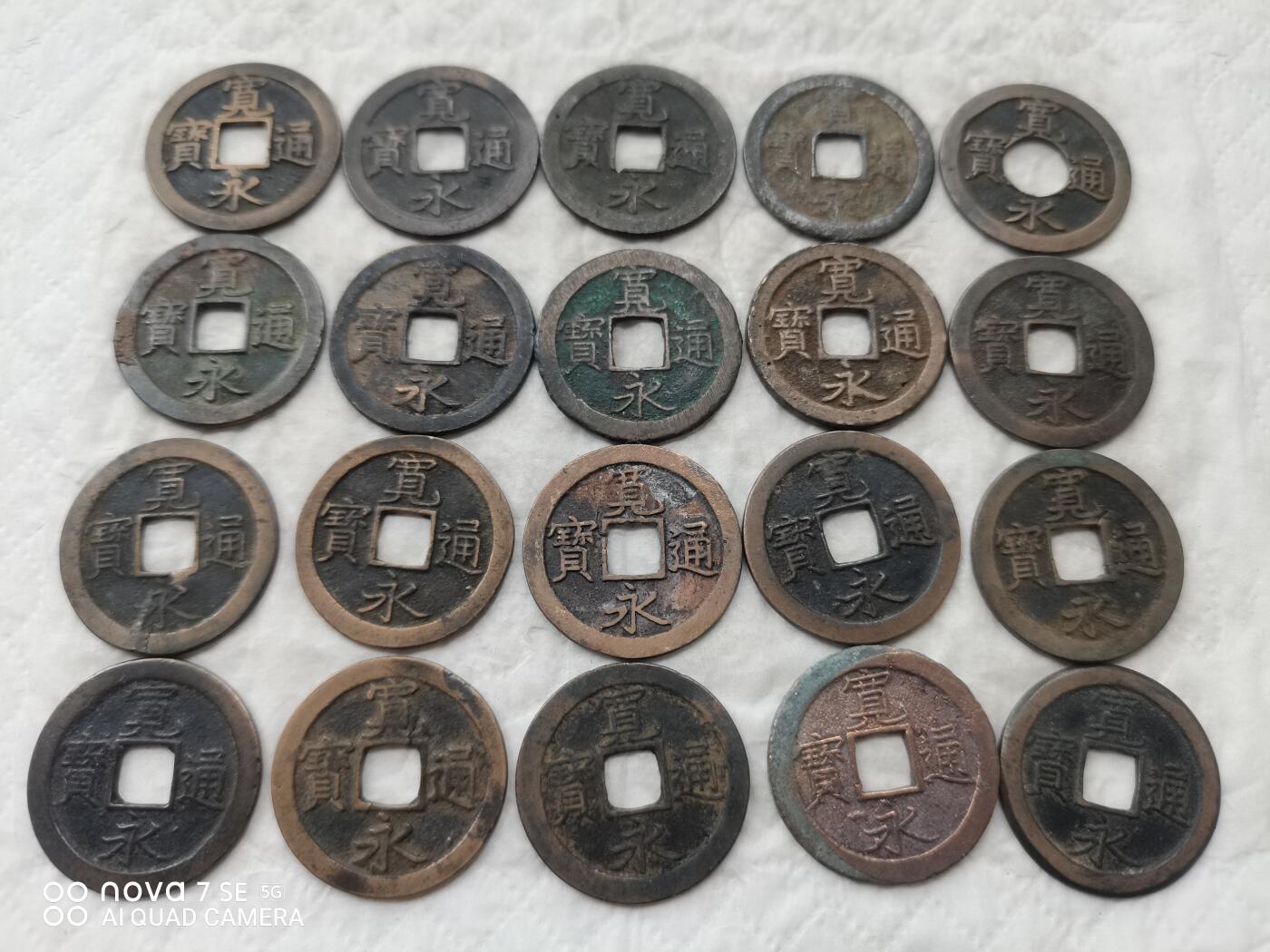 日本币 宽永通宝背文20枚