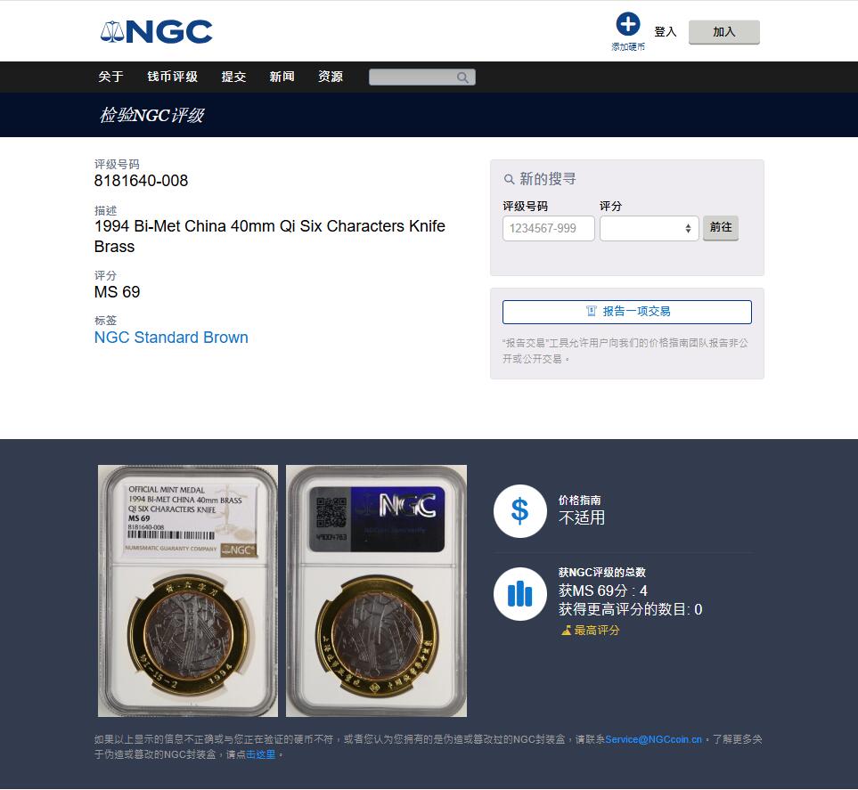 《竞宝斋》第445场 周日，周一，2场连拍 （全场包邮） NGC MS69 中国 1994 齐-六字刀 铜章 40mm 少见 冠军分