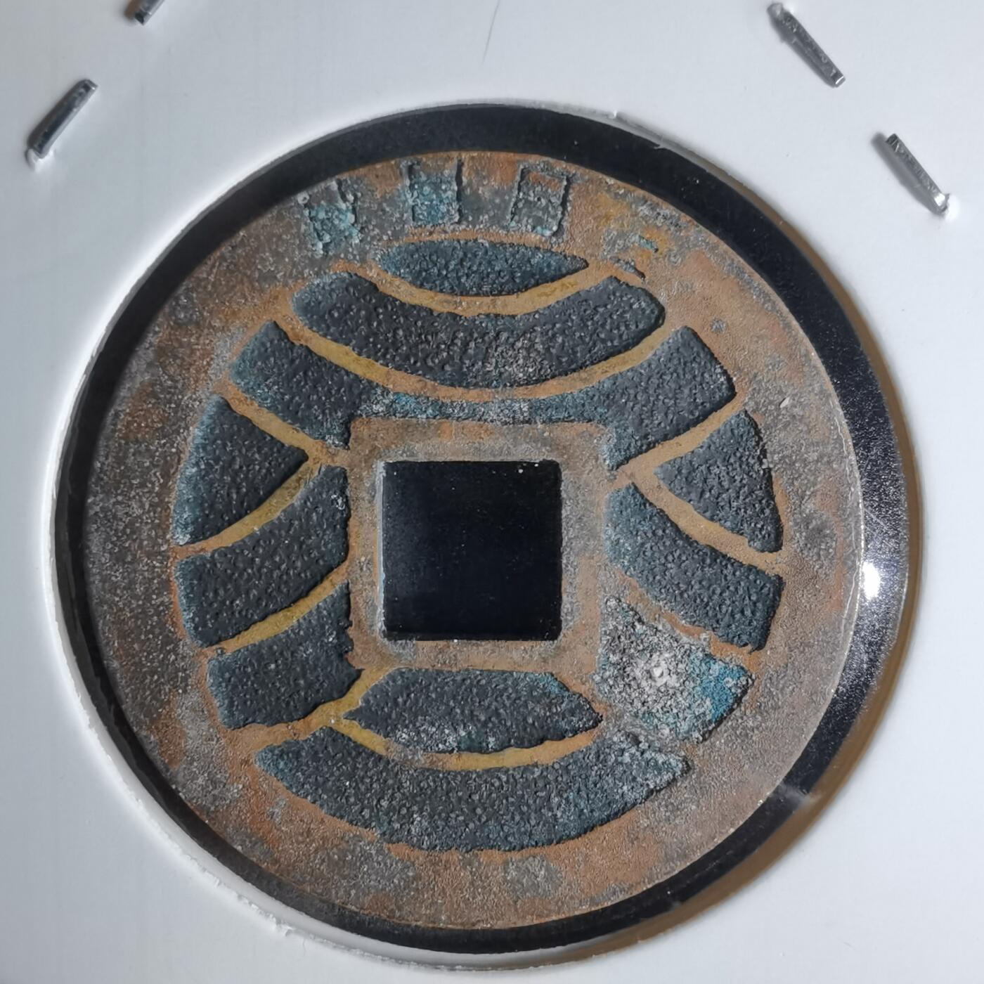 沼泽如烟--第924场 宽永通宝三日月村花钱