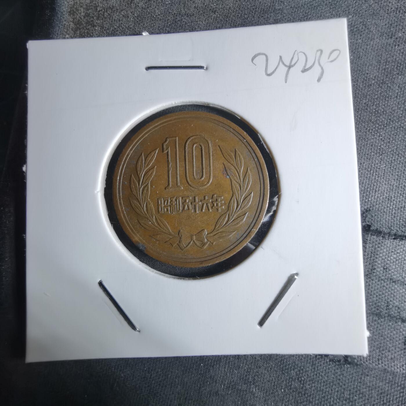 沼泽如烟--第924场 昭和五十六年十元