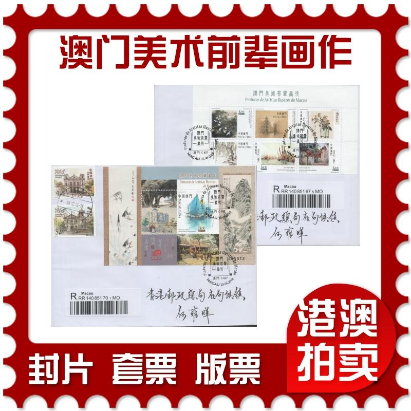2025年12月13日19:30海外、大陆、澳门、香港邮政精品首日实寄封拍卖专场 2016澳门《澳门美术前辈画作》自然封首日实寄封
