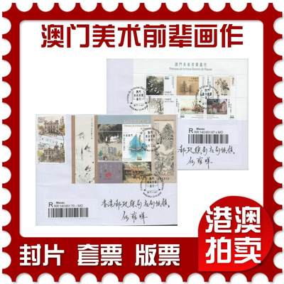 2025年12月13日19:30海外、大陆、澳门、香港邮政精品首日实寄封拍卖专场 - 2016澳门《澳门美术前辈画作》自然封首日实寄封