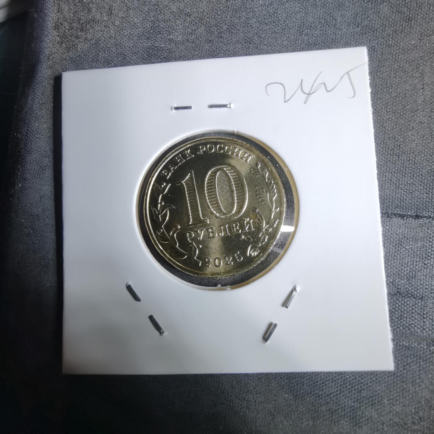 沼泽如烟--第924场 俄罗斯2025年10卢布纪念币