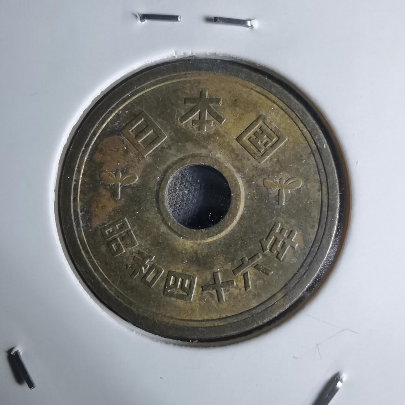 沼泽如烟--第924场 昭和四十六年五元