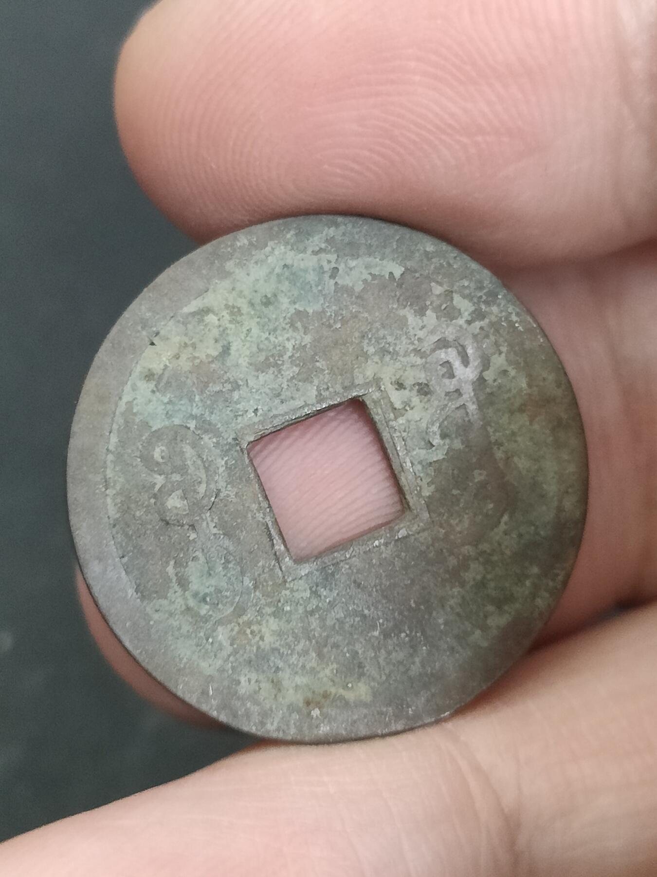 猩哥外币小铺➨【第206场】 光绪通宝