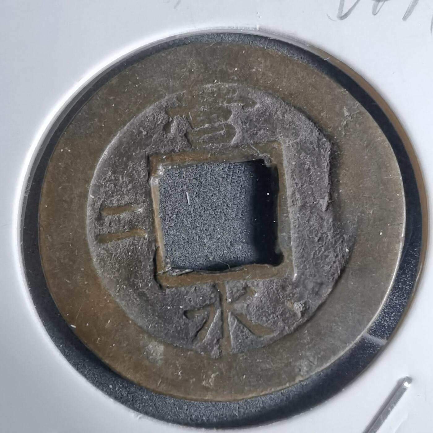 沼泽如烟--第924场 常平通宝