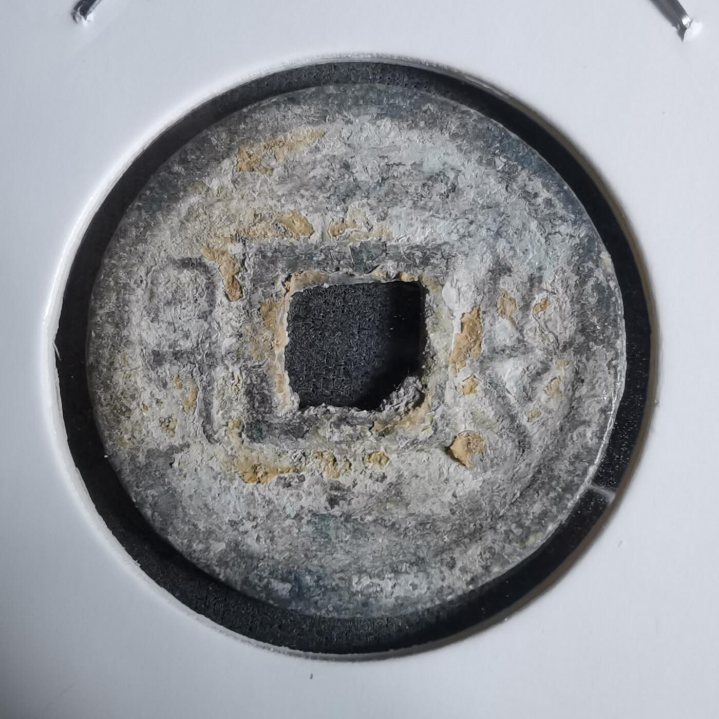 沼泽如烟--第924场 嘉隆通宝背七分