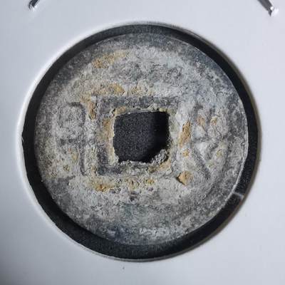 沼泽如烟--第924场 - 嘉隆通宝背七分