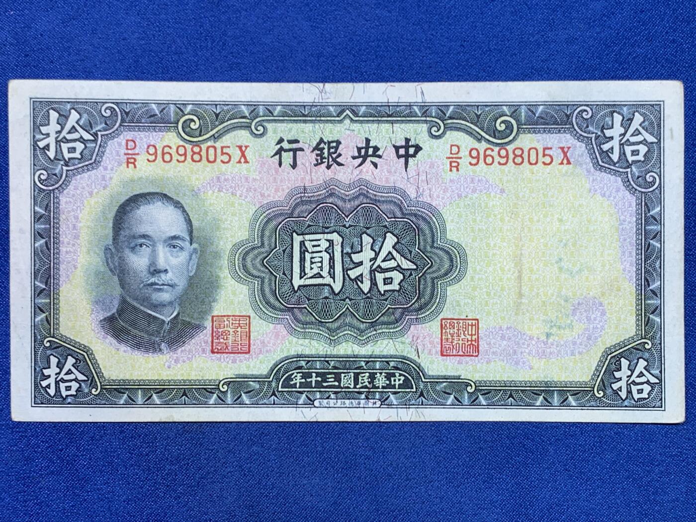 《竞宝斋》第445场 周日，周一，2场连拍 （全场包邮） 民国三十年拾圆纸币 中央银行发行 品相不错 细节见图