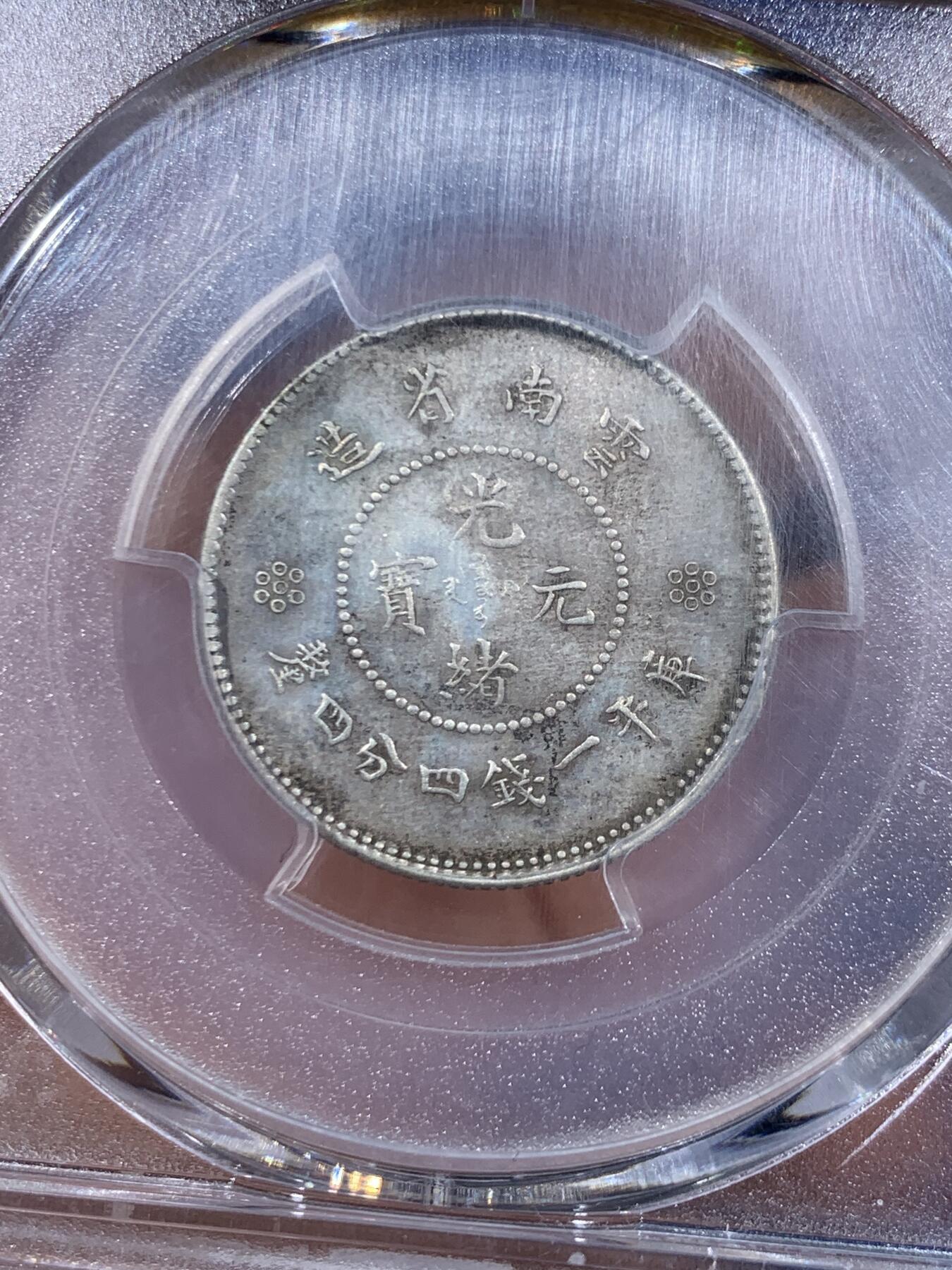 《竞宝斋》第445场 周日，周一，2场连拍 （全场包邮） PCGS MS62 云南省造光绪元宝一钱四分四厘 新龙 少见高分 原味淡彩 铸打出色