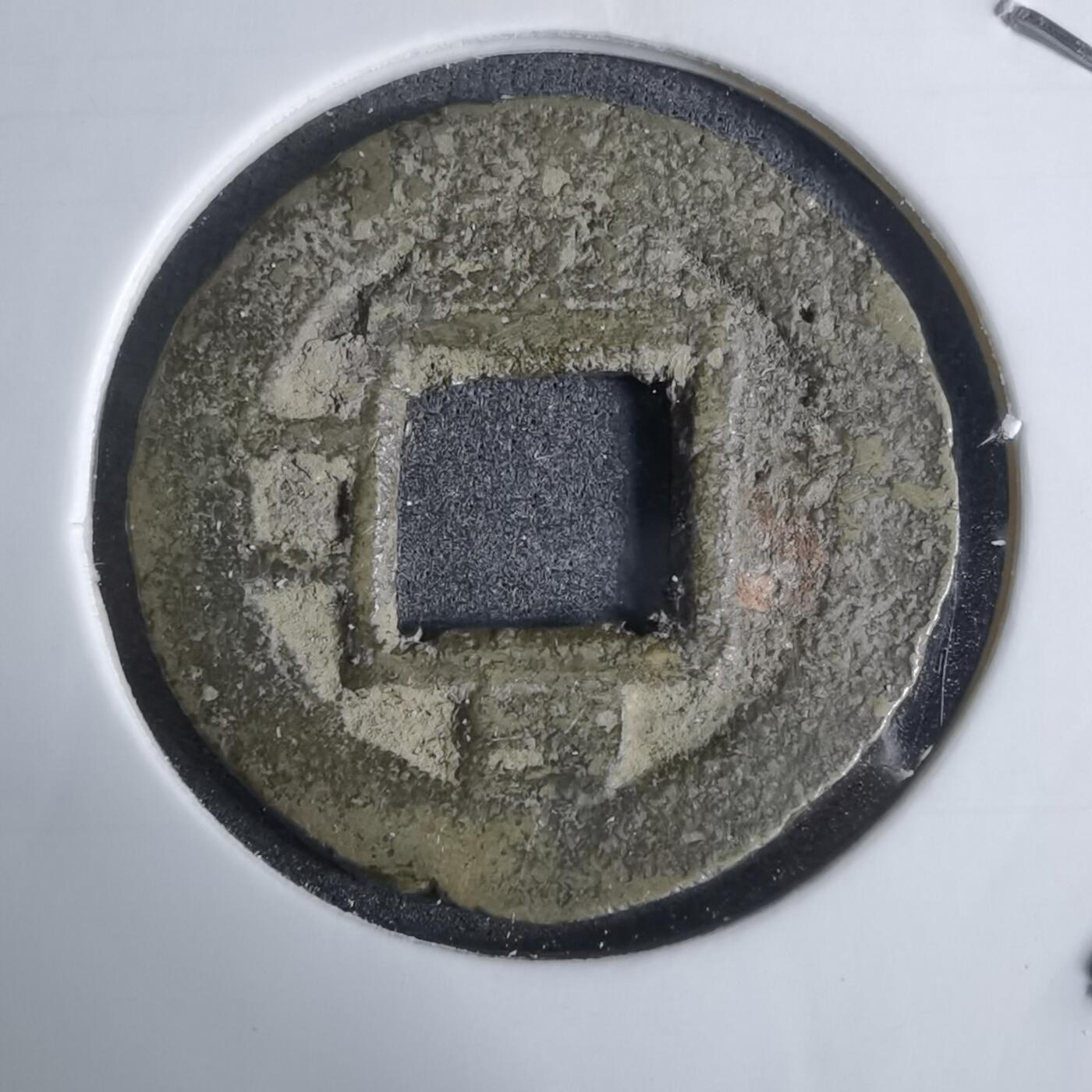 沼泽如烟--第924场 常平通宝