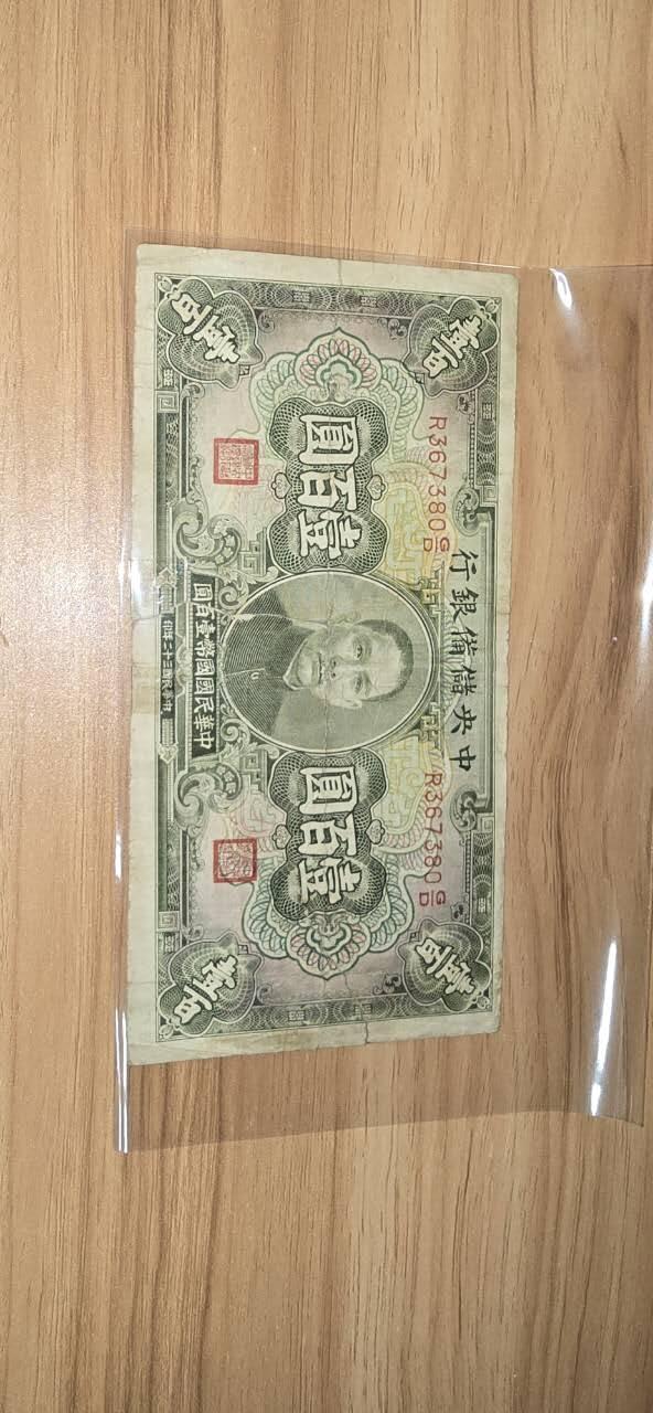 民国汪伪纸币，两张面值10元，100元