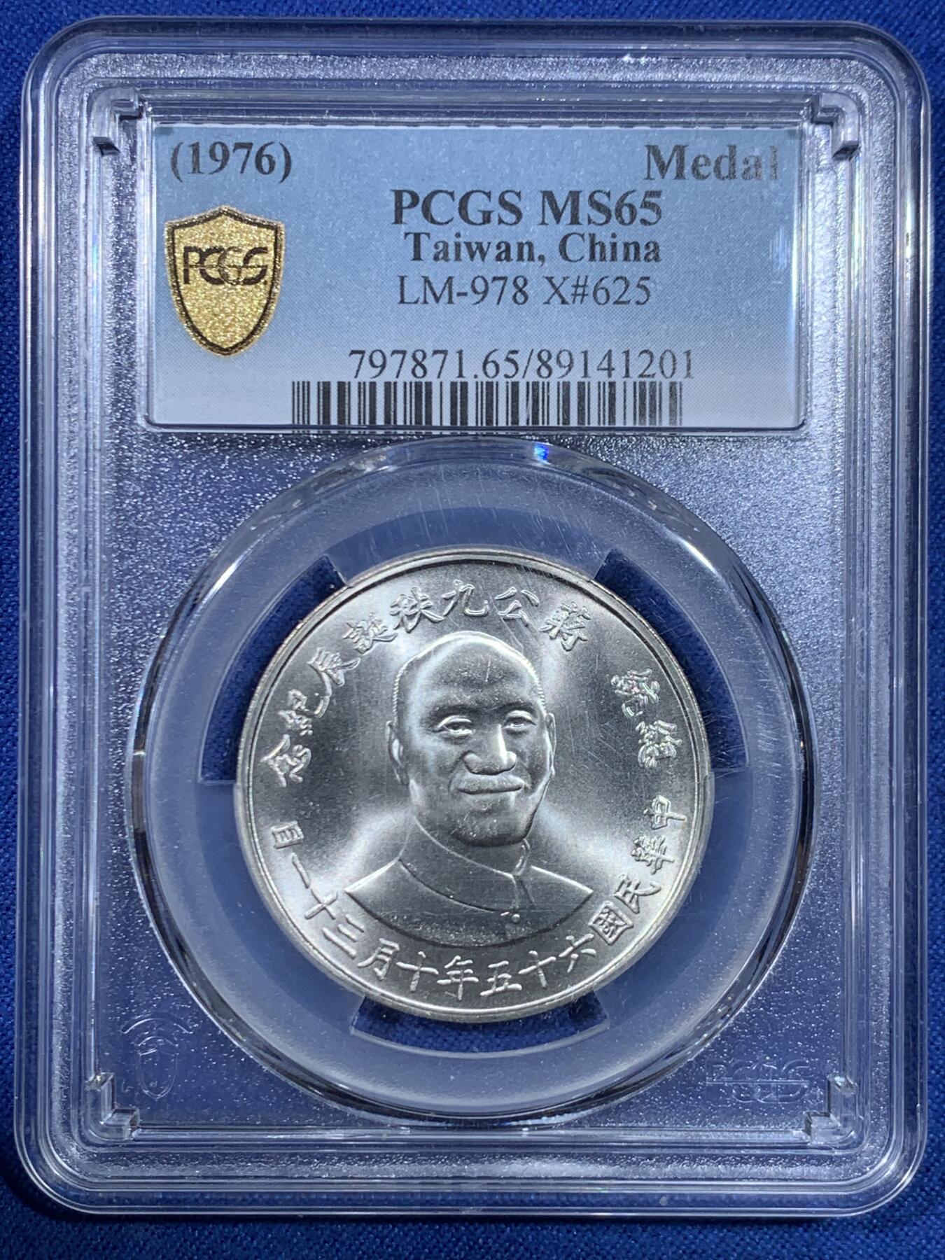 《竞宝斋》第445场 周日，周一，2场连拍 （全场包邮） PCGS MS65 中国台湾省1976年蒋公九秩银章 湾湾热门品种，背面海棠地图+党徽。