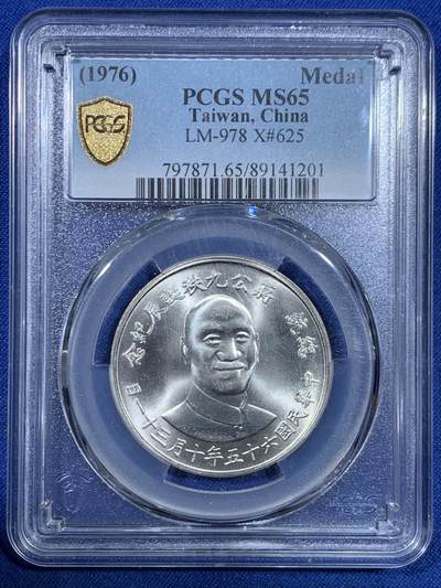 《竞宝斋》第445场 周日，周一，2场连拍 （全场包邮） - PCGS MS65 中国台湾省1976年蒋公九秩银章 湾湾热门品种，背面海棠地图+党徽。