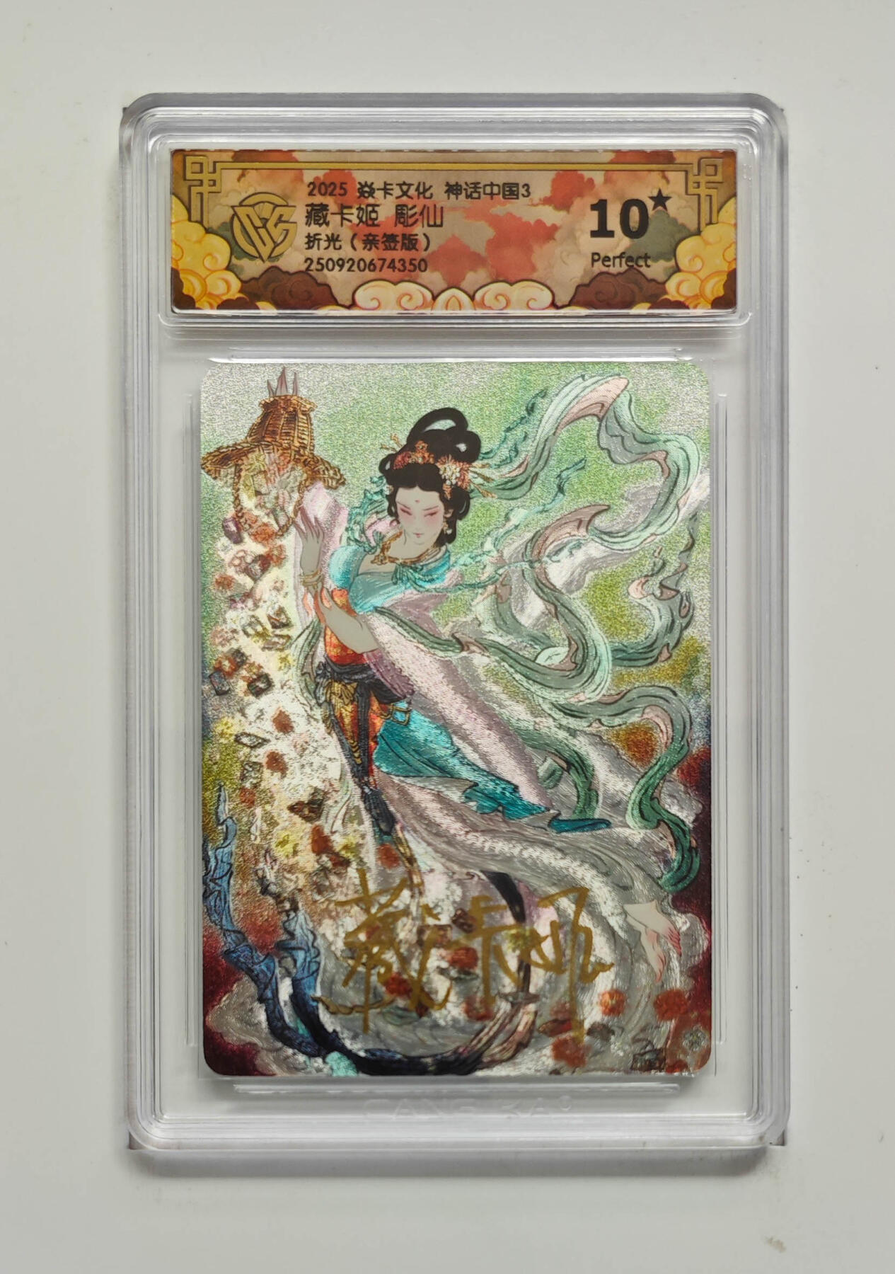 阳大大卡牌拍卖第86期（持续收拍品，周六晚上九点截拍，进群福利早知道） 【亲签10星】焱卡文化 神话中国3  藏卡姬 彫仙  折光亲签  4350