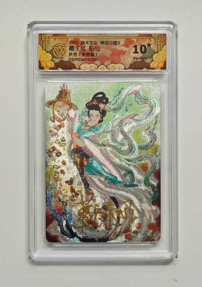 阳大大卡牌拍卖第86期（持续收拍品，周六晚上九点截拍，进群福利早知道） - 【亲签10星】焱卡文化 神话中国3  藏卡姬 彫仙  折光亲签  4350
