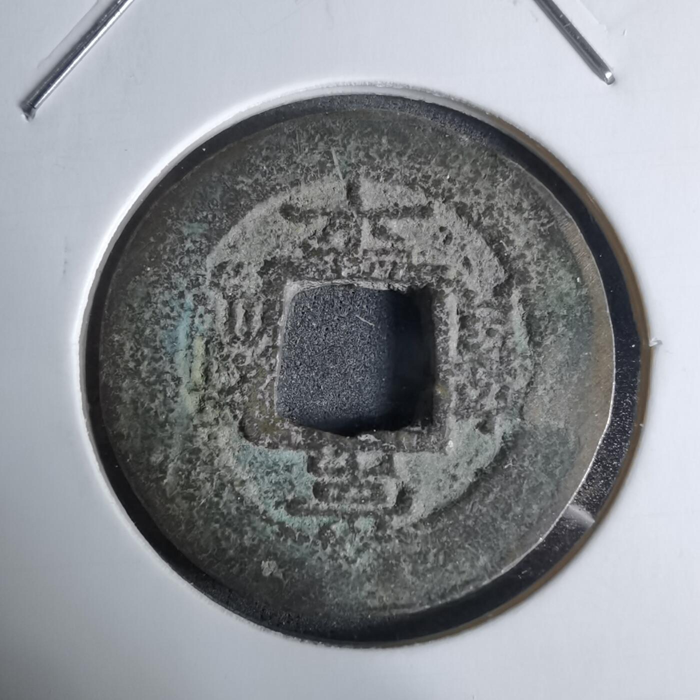 沼泽如烟--第924场 常平通宝