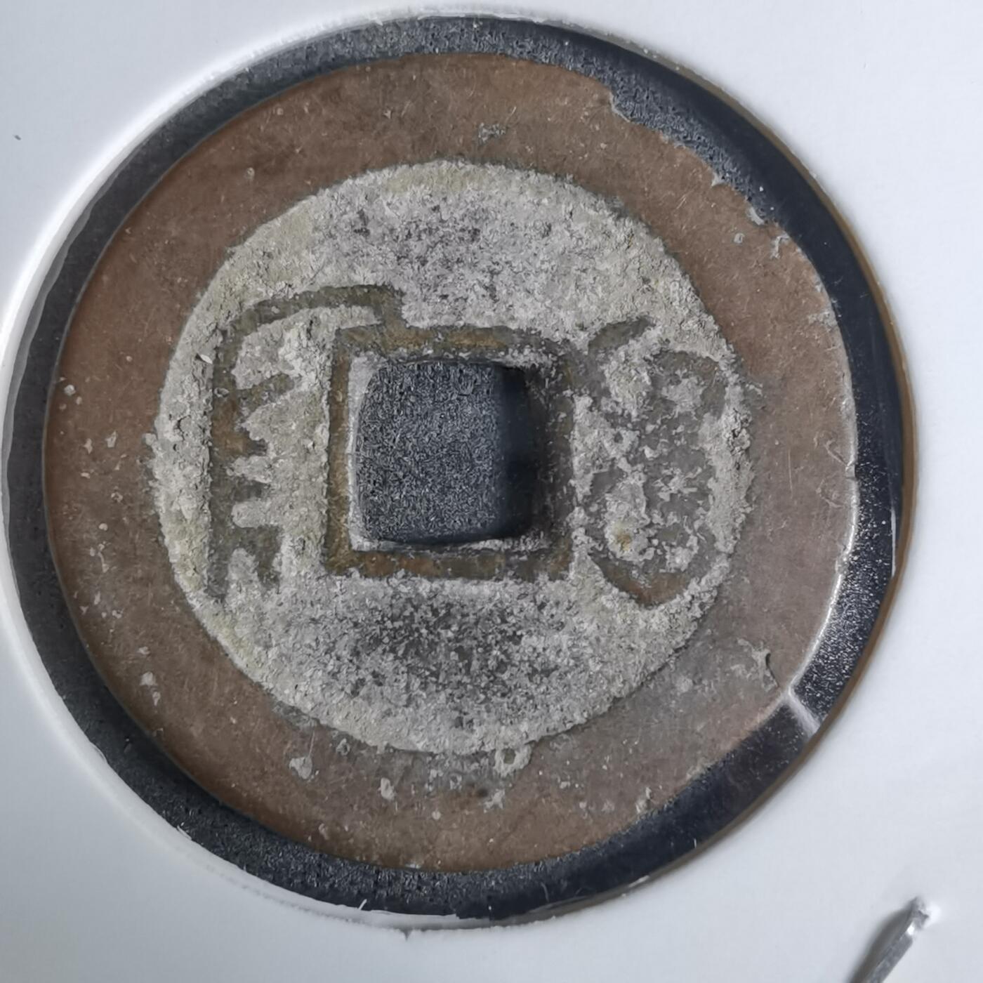 沼泽如烟--第924场 道光通宝