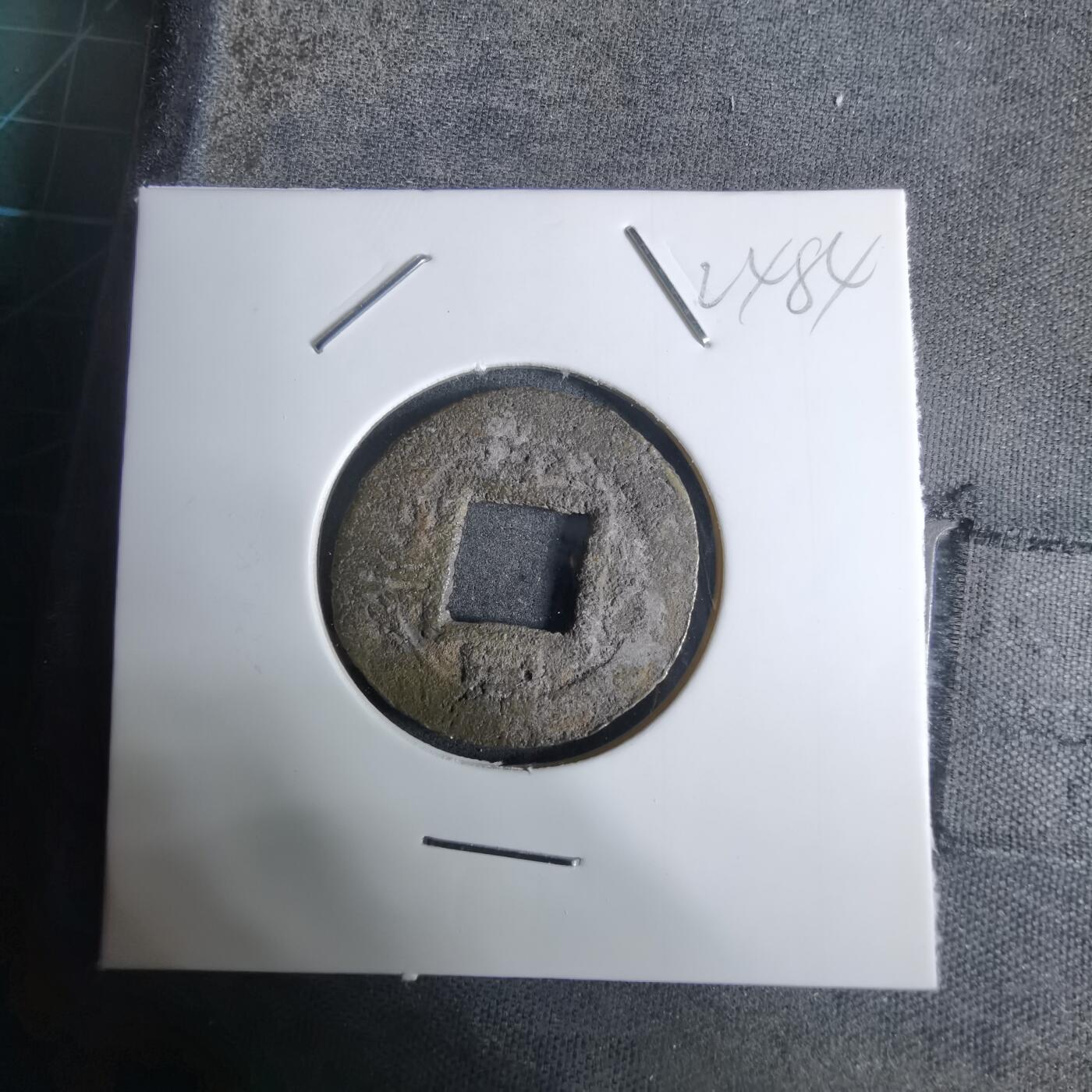 沼泽如烟--第924场 常平通宝