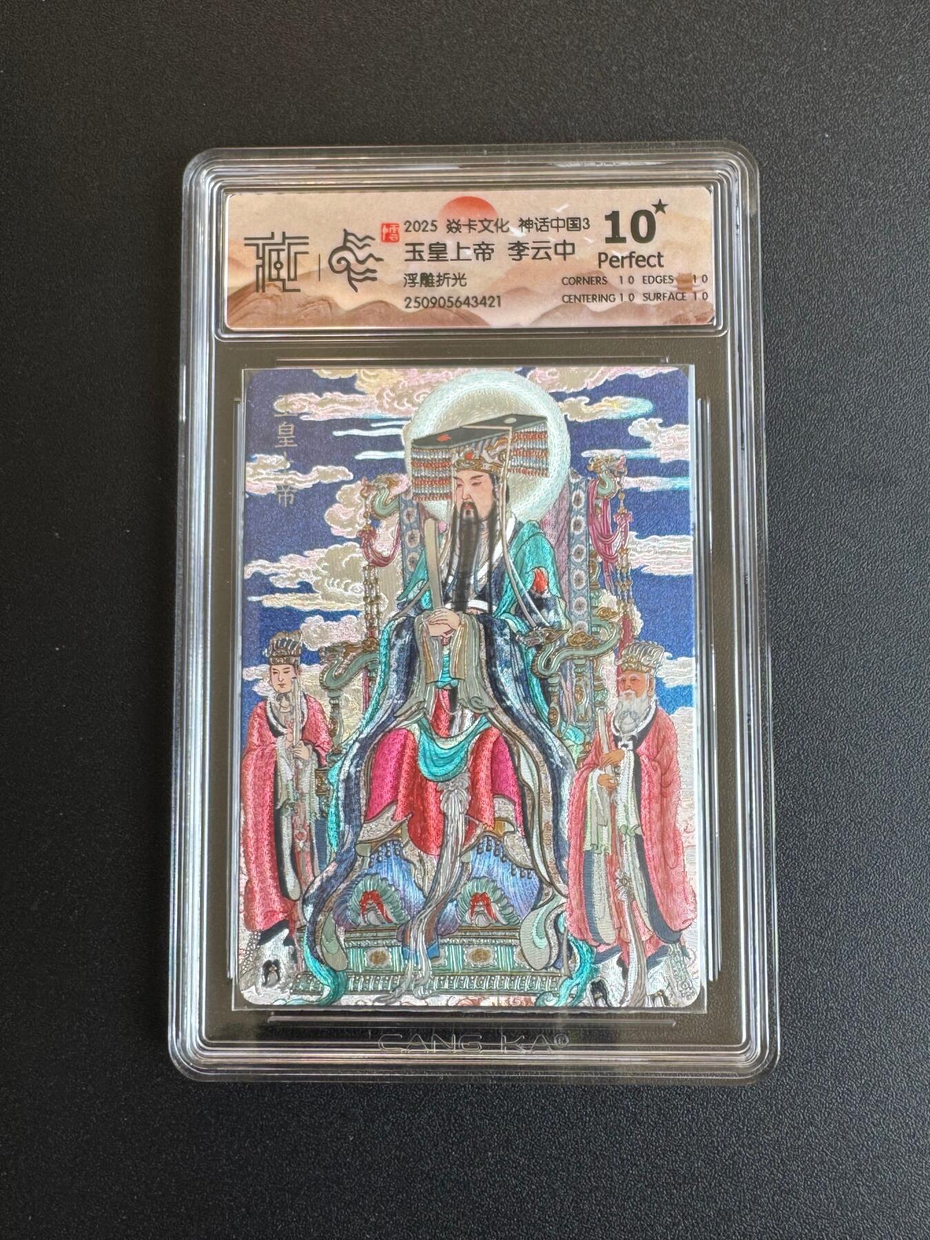 NO.17 好又多金牌大场，新店点关注不迷路！每周一站式配齐，方便凑单！（周6晚8点截拍，卖家送拍0抽成！） 【10星】焱卡 神话3 李云中 玉皇上帝 浮雕折光10星，稀少