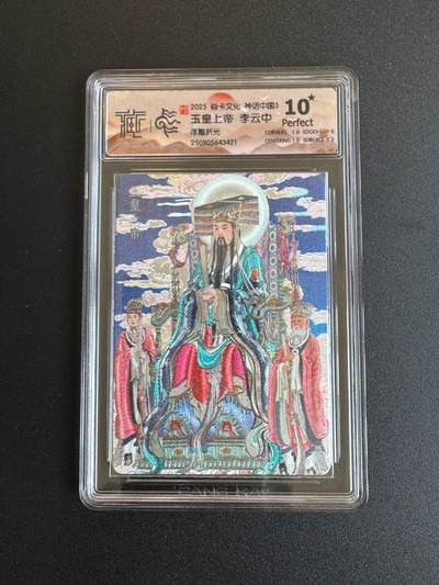 NO.17 好又多金牌大场，新店点关注不迷路！每周一站式配齐，方便凑单！（周6晚8点截拍，卖家送拍0抽成！） - 【10星】焱卡 神话3 李云中 玉皇上帝 浮雕折光10星，稀少